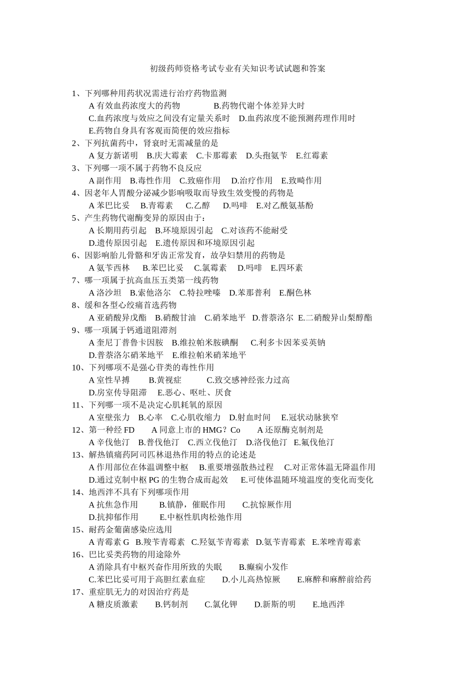 2025年初级药师资格考试专业相关知识考试试题和答案_第1页