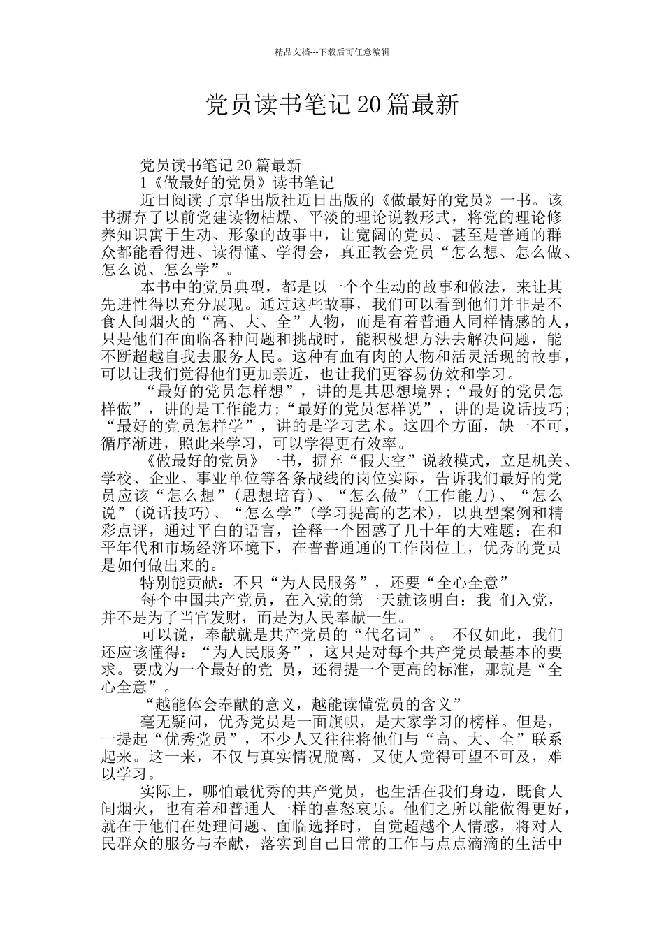党员读书笔记20篇最新_第1页