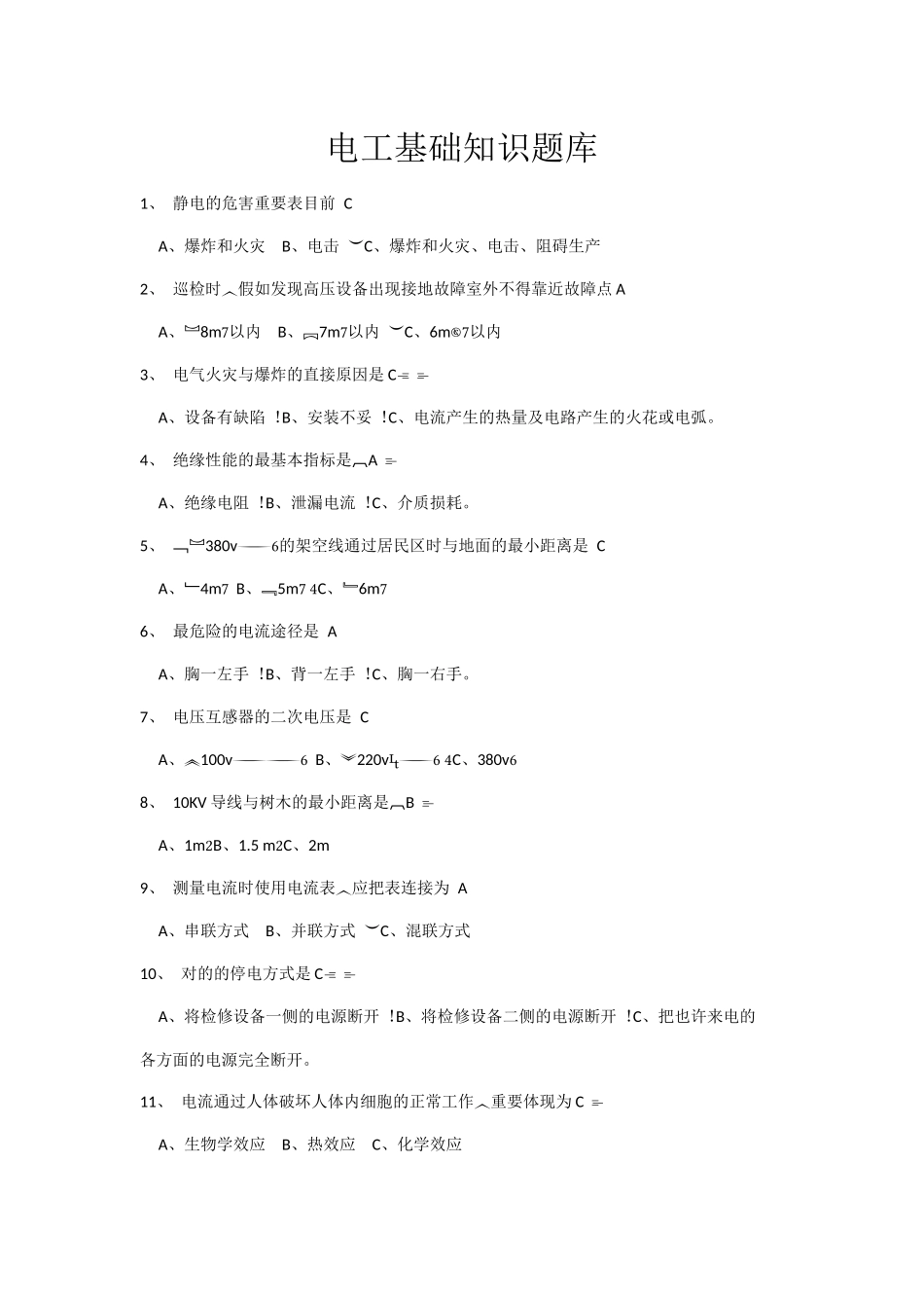 2025年电工基础知识题库附精华版_第1页