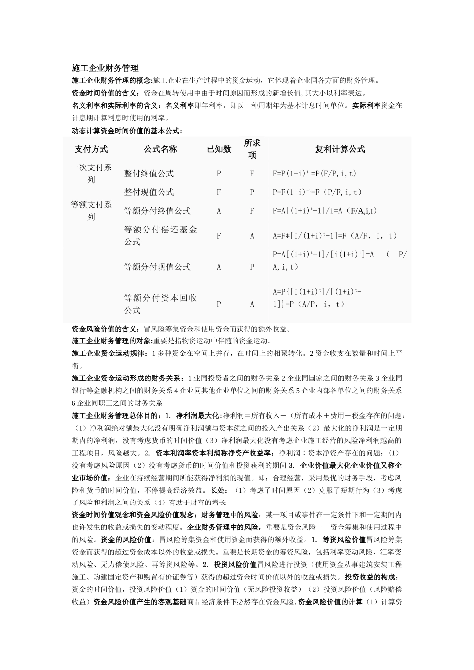 2025年湖北自考04628施工企业财务管理知识点_第1页