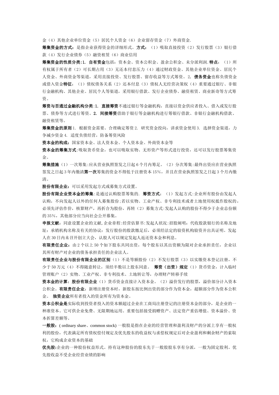 2025年湖北自考04628施工企业财务管理知识点_第3页