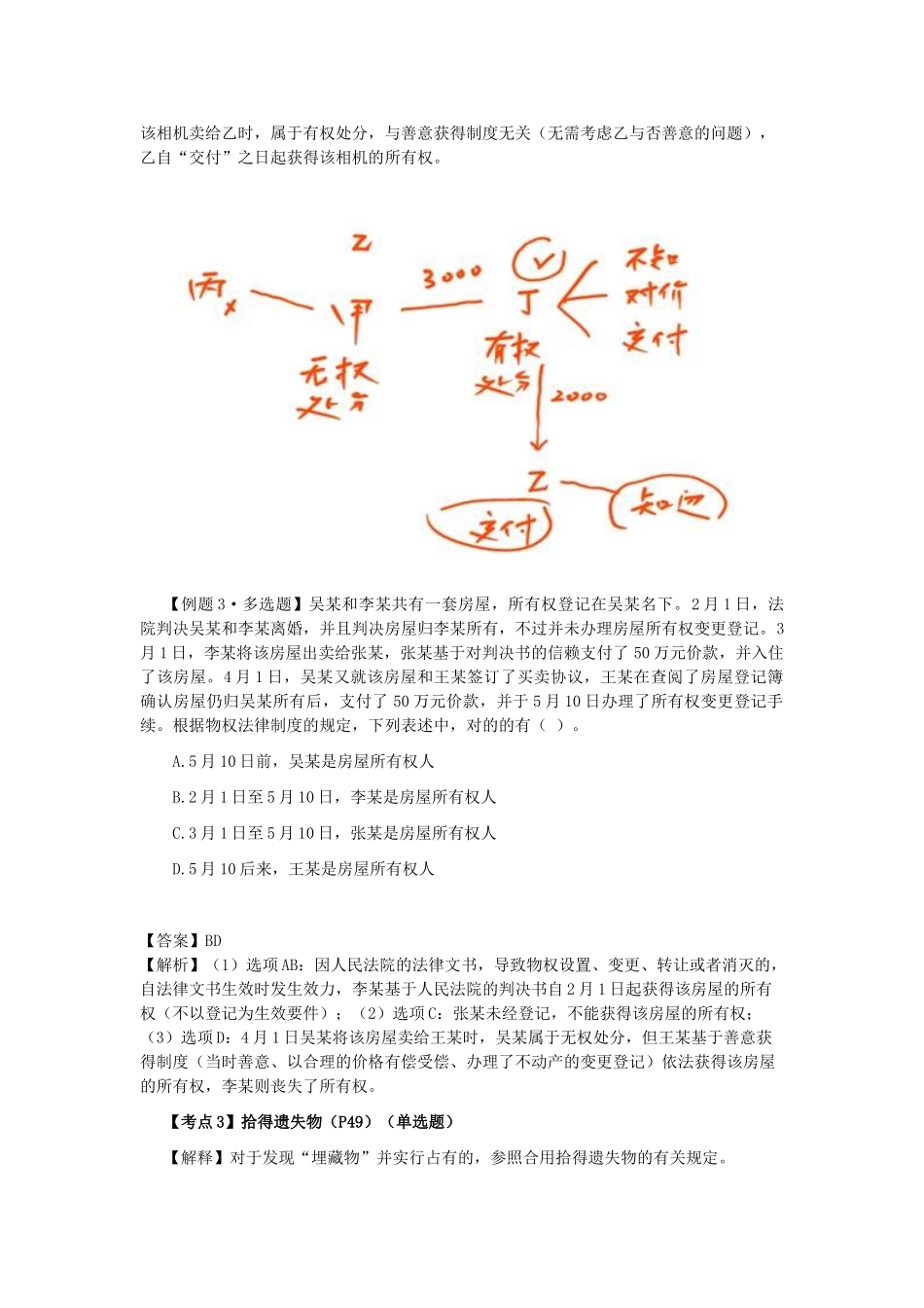 2025年CPA考试《经济法》考点解读第03章物权法律制度_第2页