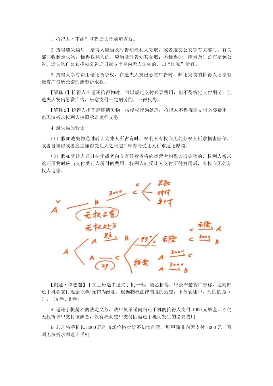 2025年CPA考试《经济法》考点解读第03章物权法律制度_第3页