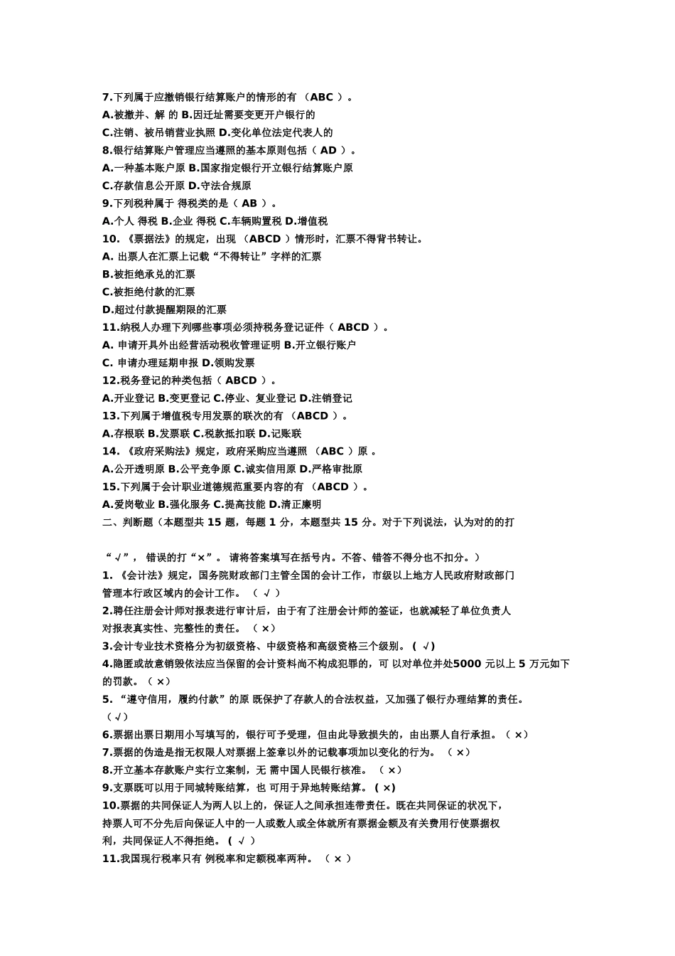 2025年春季会计从业资格考试财经法规与会计职业道德_第3页