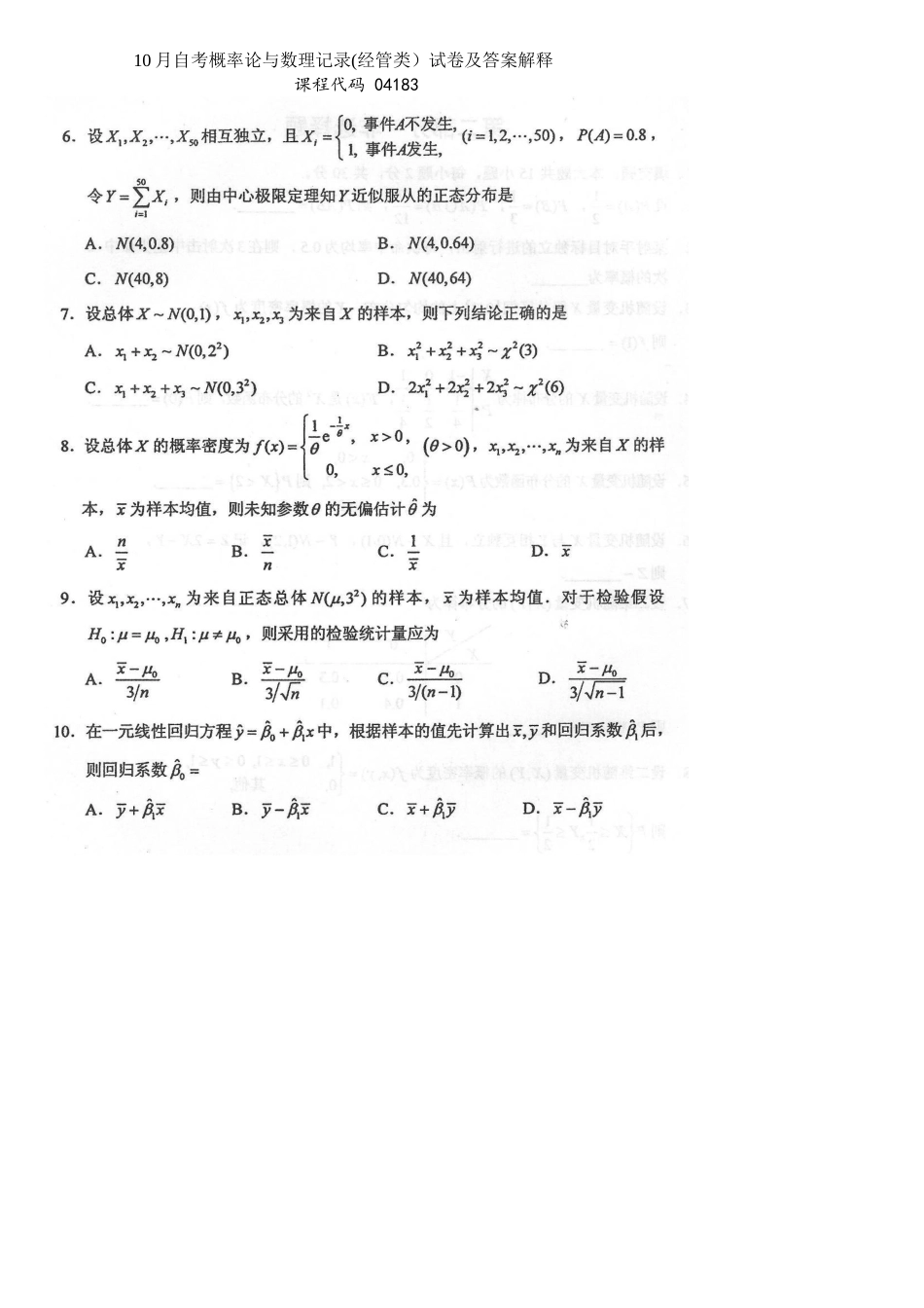 2025年10月自考04183概率论与数理统计经管类试卷及答案解释_第1页