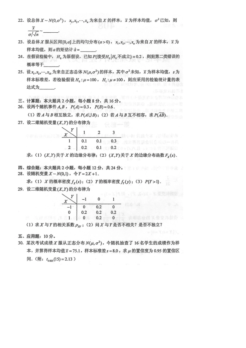 2025年10月自考04183概率论与数理统计经管类试卷及答案解释_第3页
