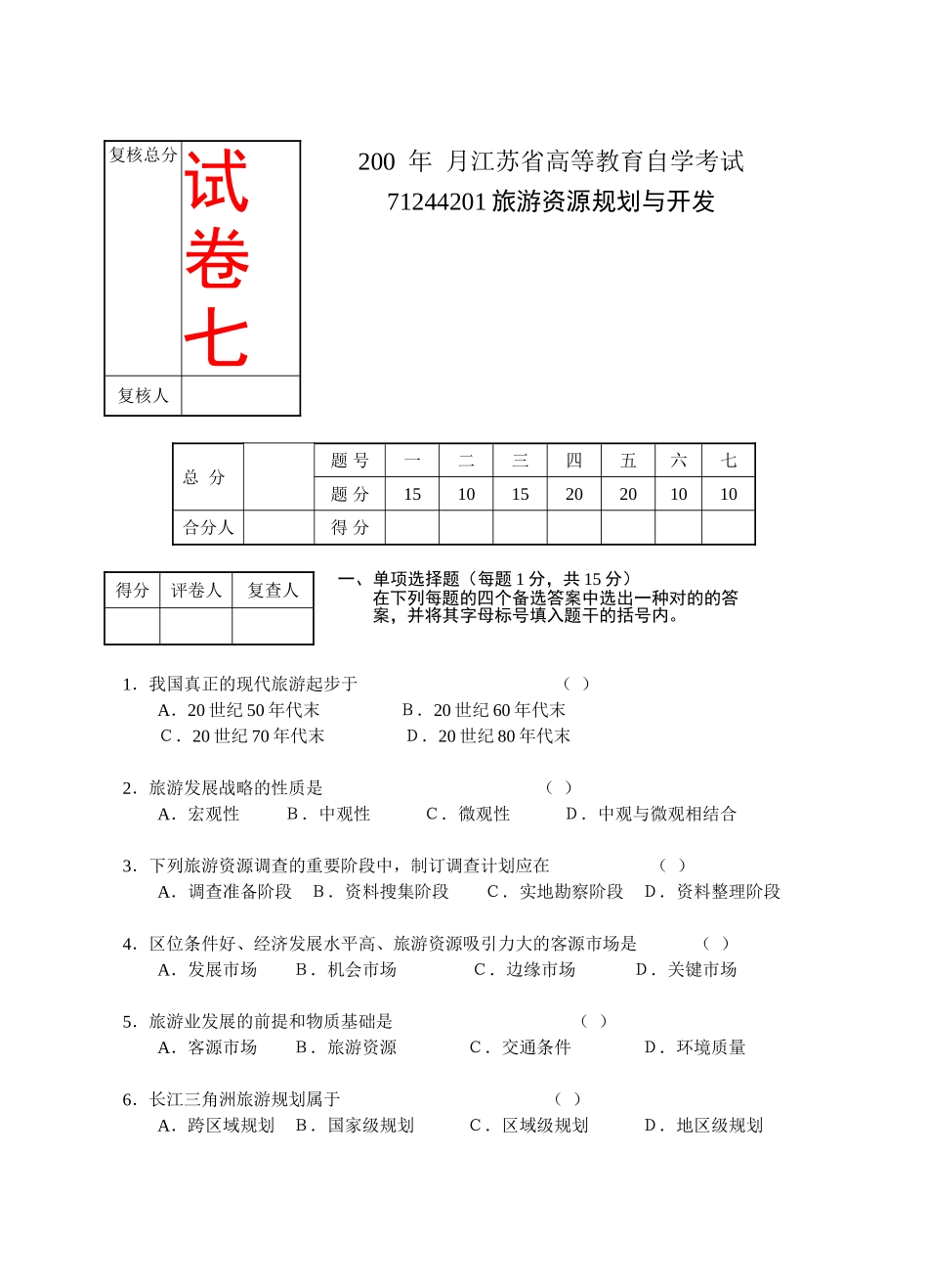 2025年江苏省高等教育自学考试旅游资源规划与开发试卷7共八套都会通过是没问题的不信试试看_第1页