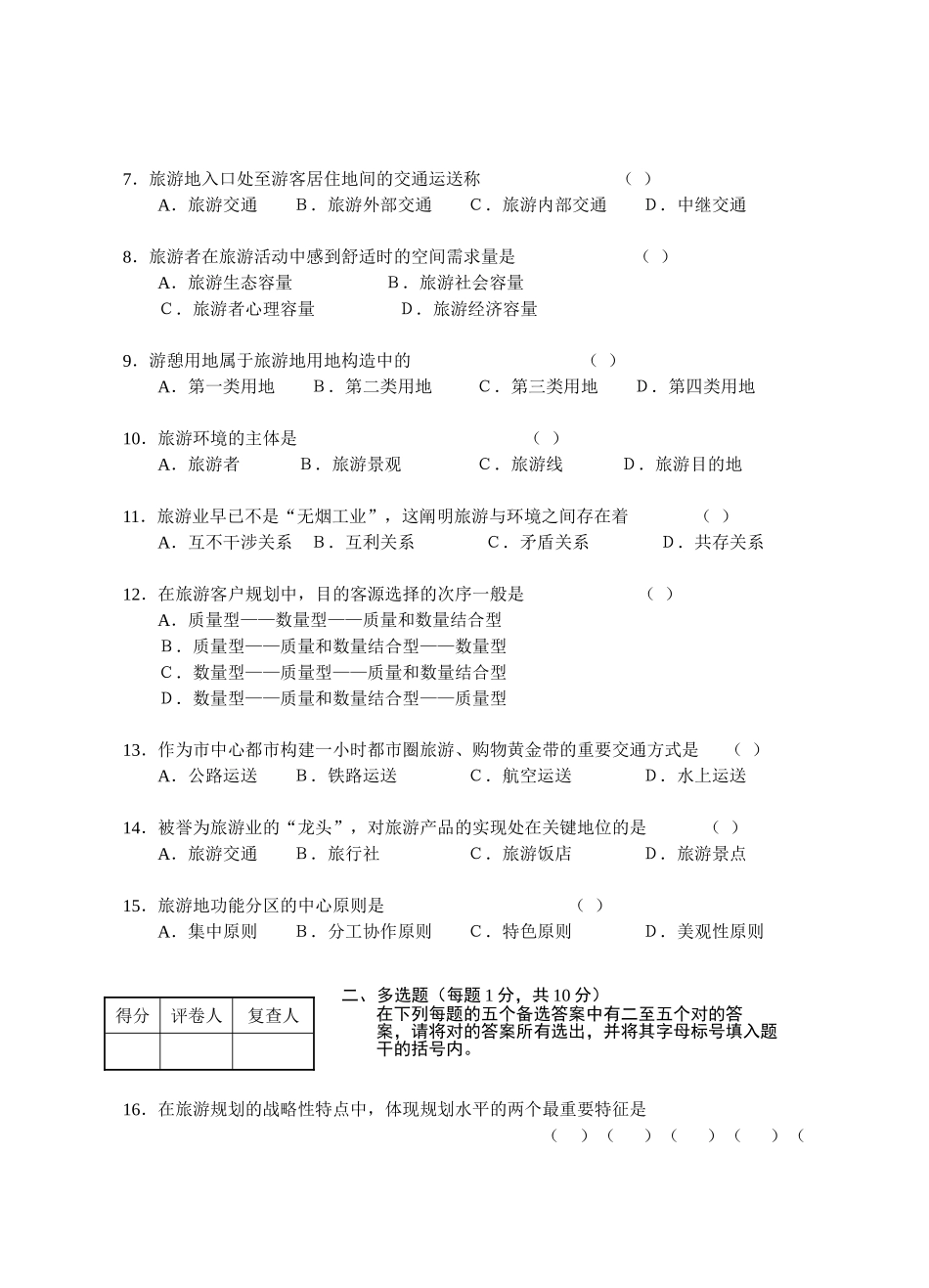 2025年江苏省高等教育自学考试旅游资源规划与开发试卷7共八套都会通过是没问题的不信试试看_第2页