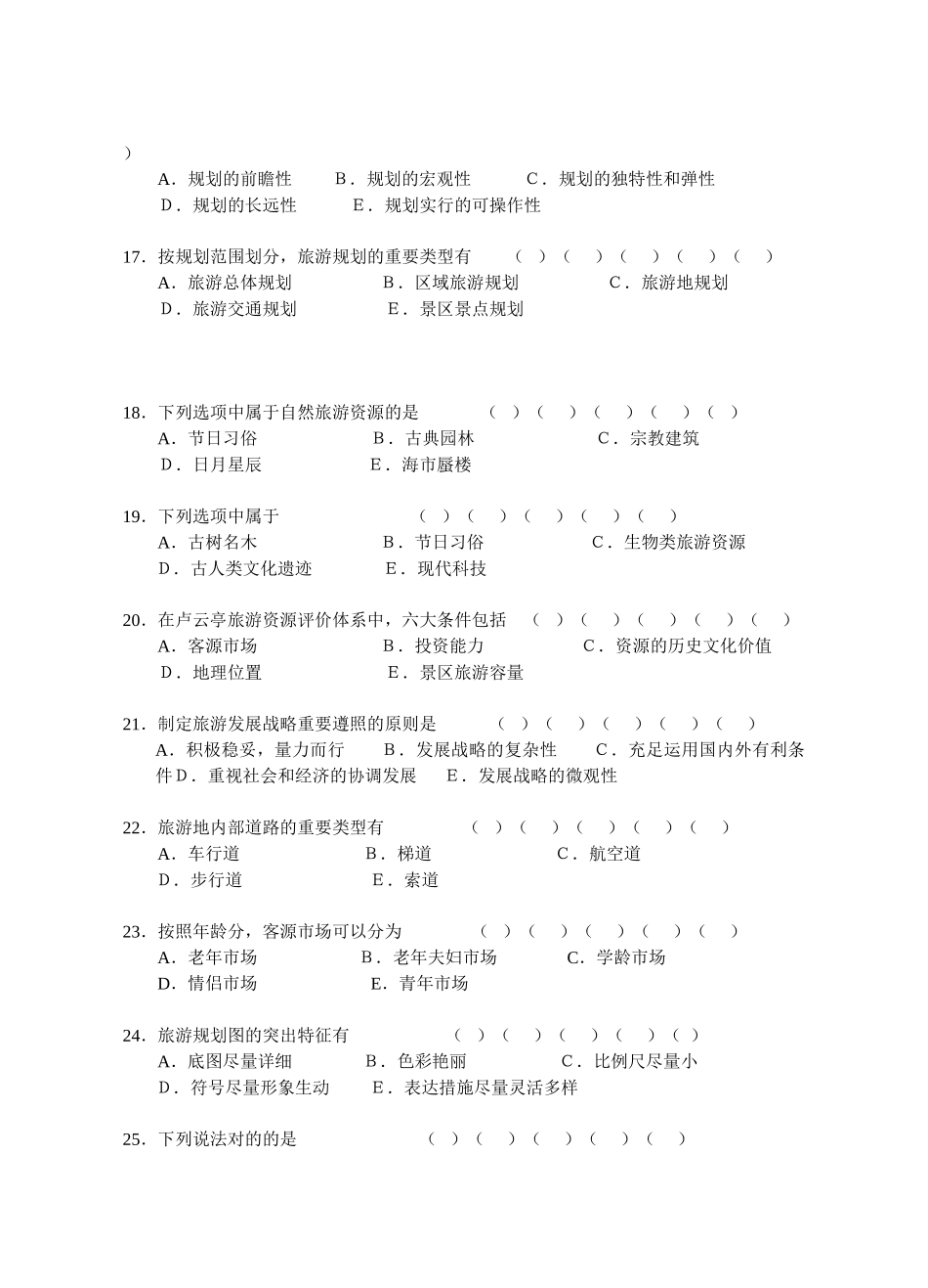 2025年江苏省高等教育自学考试旅游资源规划与开发试卷7共八套都会通过是没问题的不信试试看_第3页
