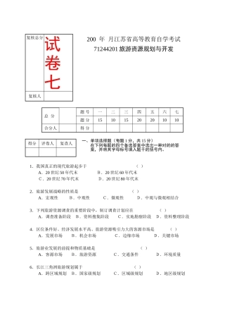 2025年江苏省高等教育自学考试旅游资源规划与开发试卷7共八套都会通过是没问题的不信试试看