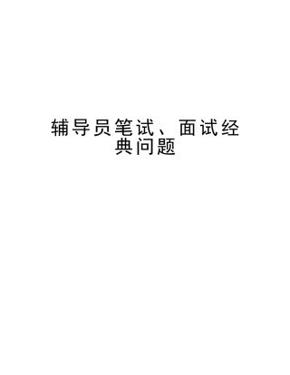 2025年辅导员笔试面试问题知识分享