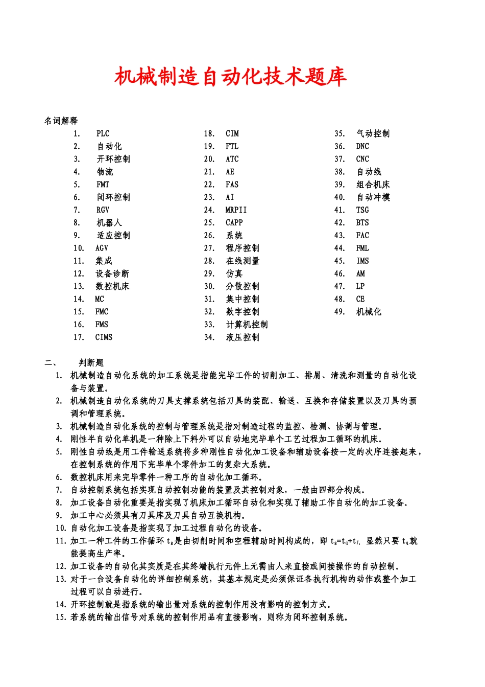 2025年江苏省自学考试机械制造自动化题库_第1页
