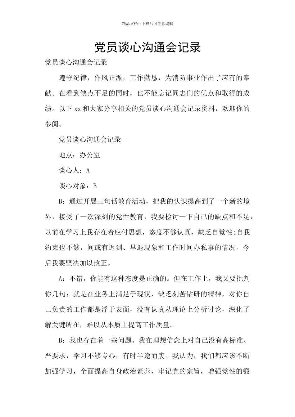 党员谈心交流会记录_第1页