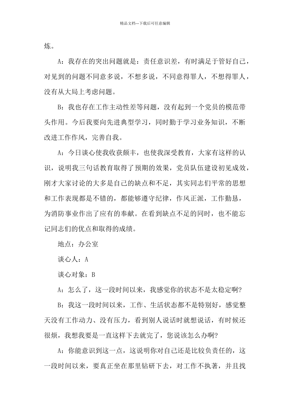 党员谈心交流会记录_第2页