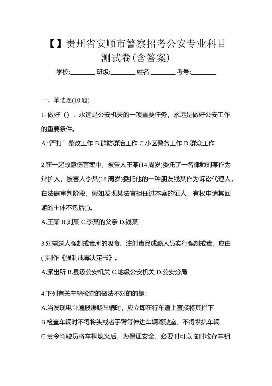 2025年贵州省安顺市警察招考公安专业科目测试卷含答案_第1页