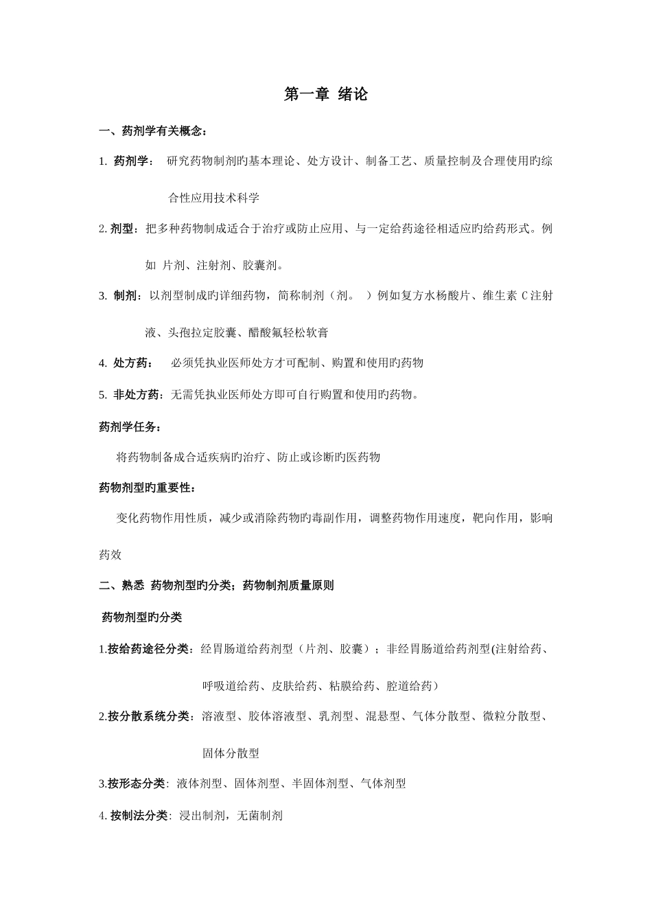 2025年药剂学复习重点归纳_第2页