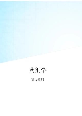 2025年药剂学复习重点归纳