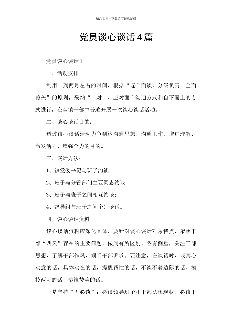 党员谈心谈话4篇_第1页