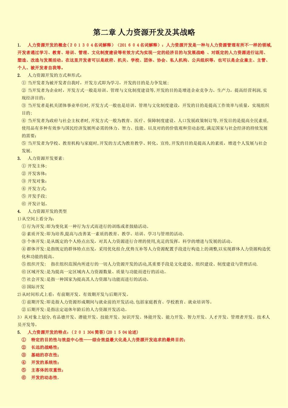 2025年06093人力资源开发与管理自考真题知识点范本_第3页