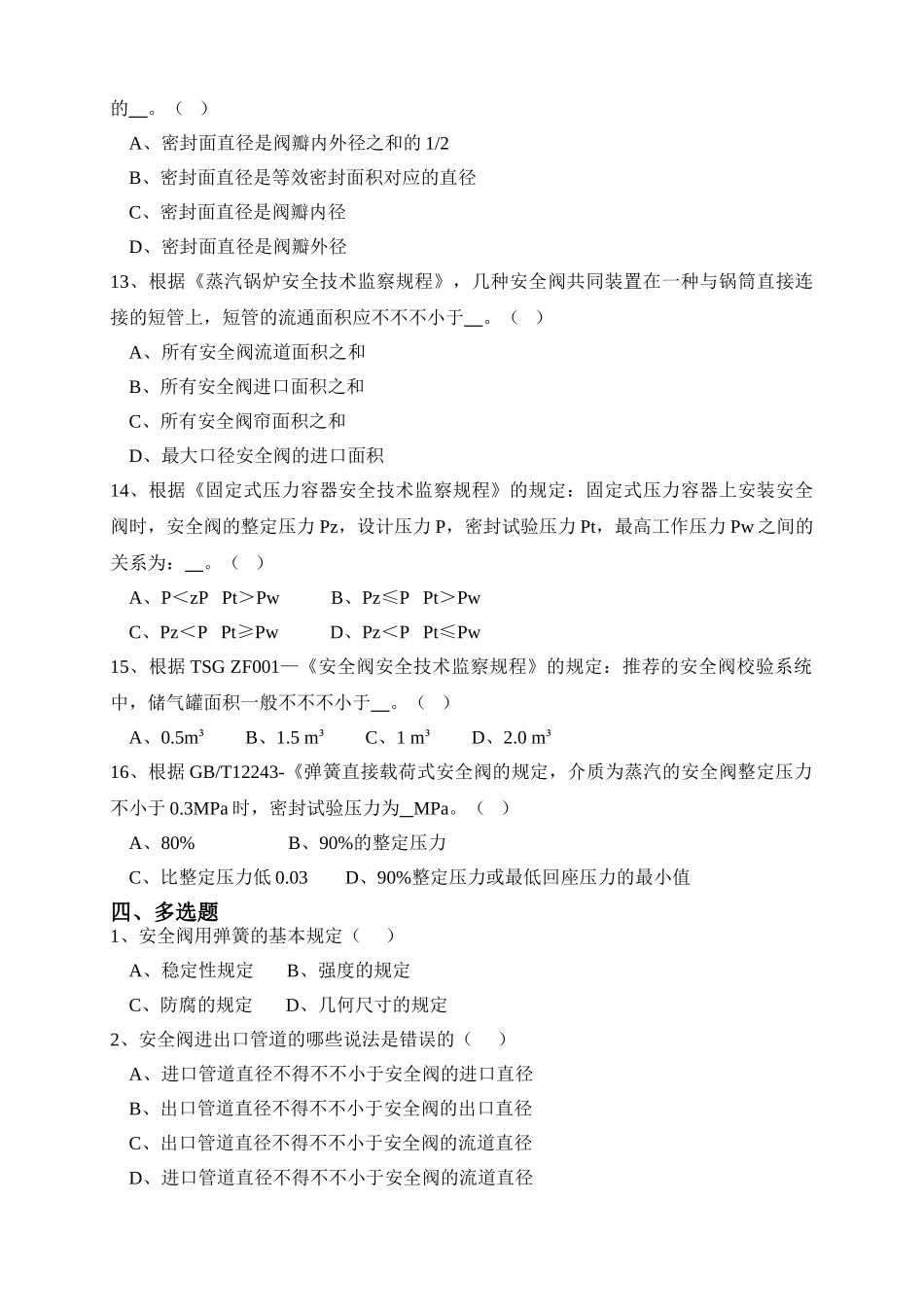 2025年安全阀知识试题_第3页