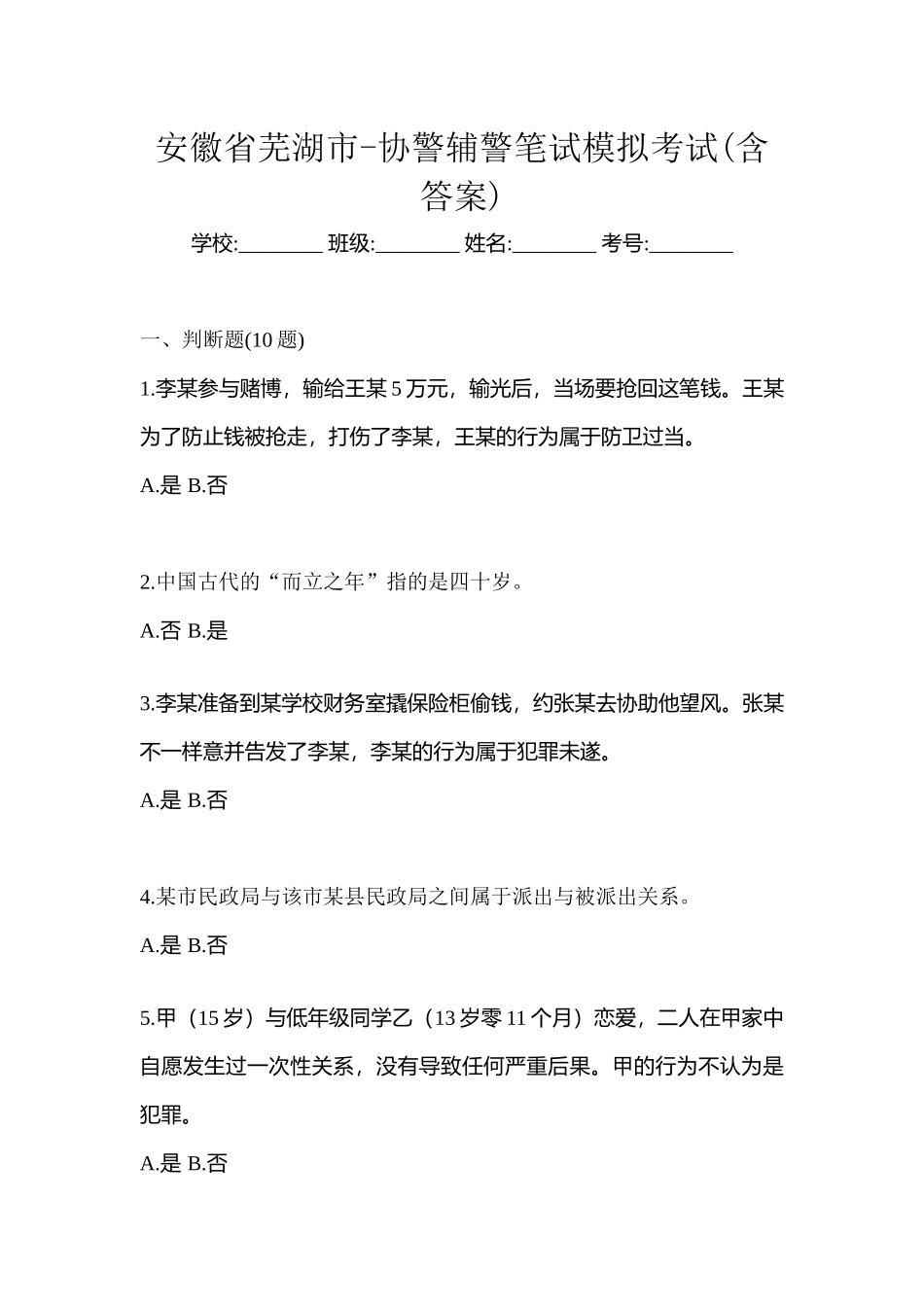 2025年安徽省芜湖市协警辅警笔试模拟考试含答案_第1页