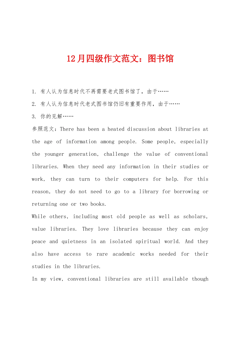 2025年12月四级作文范文图书馆_第1页