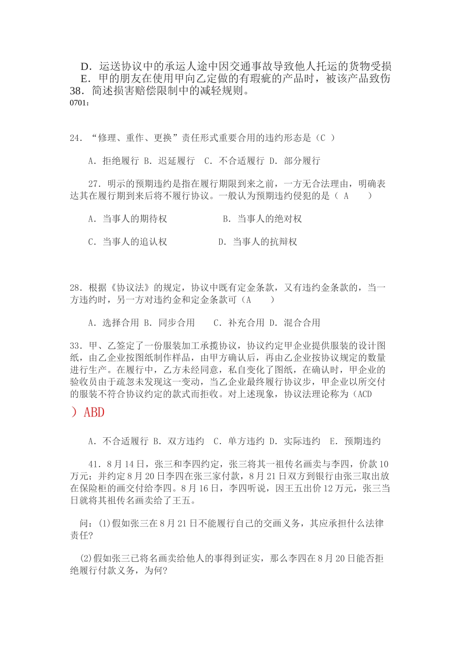 2025年合同法期末单选附答案_第2页