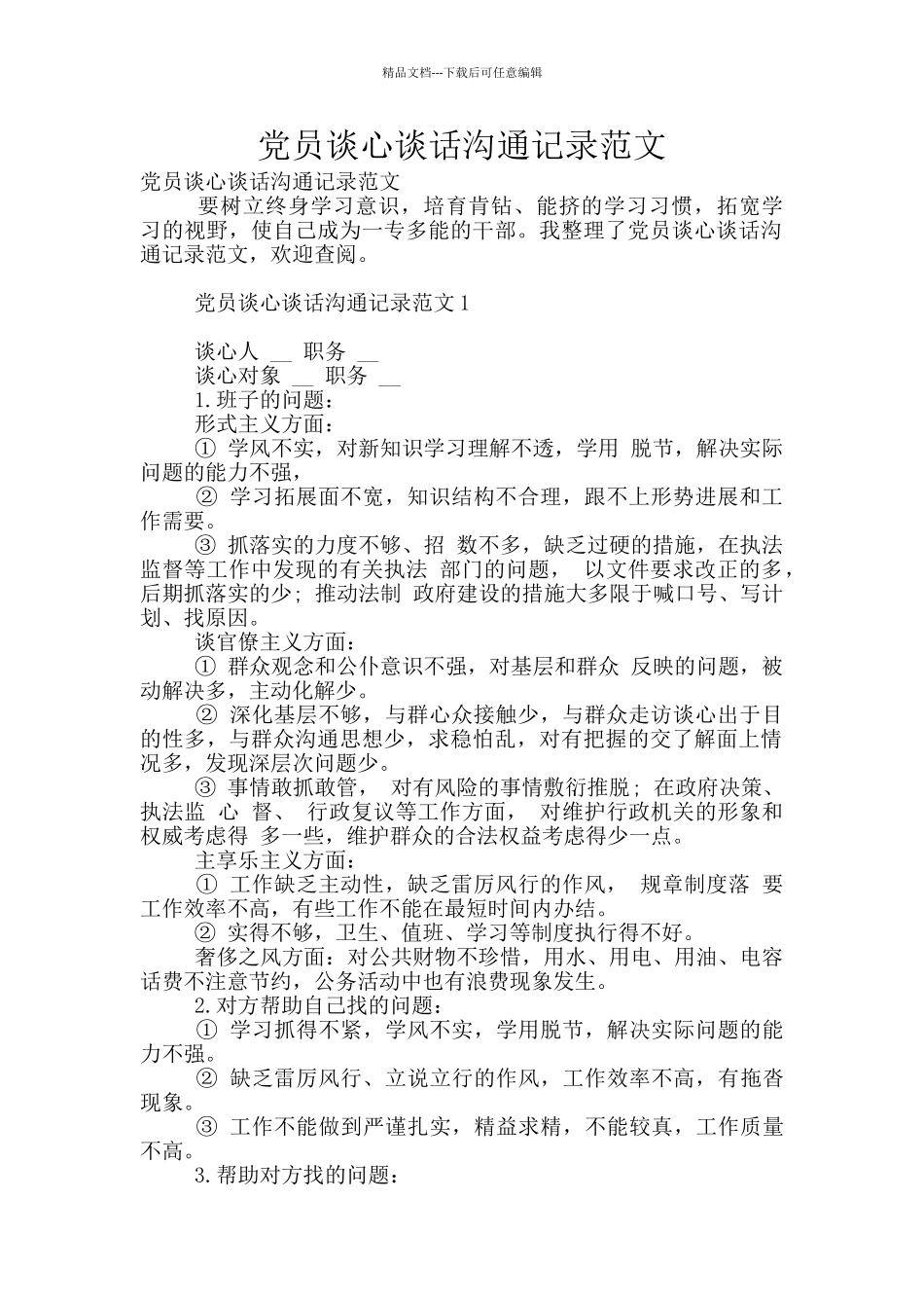 党员谈心谈话交流记录范文_第1页