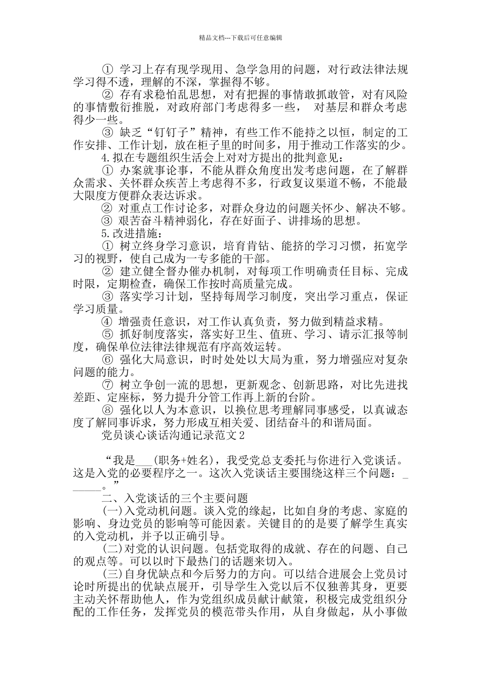 党员谈心谈话交流记录范文_第2页