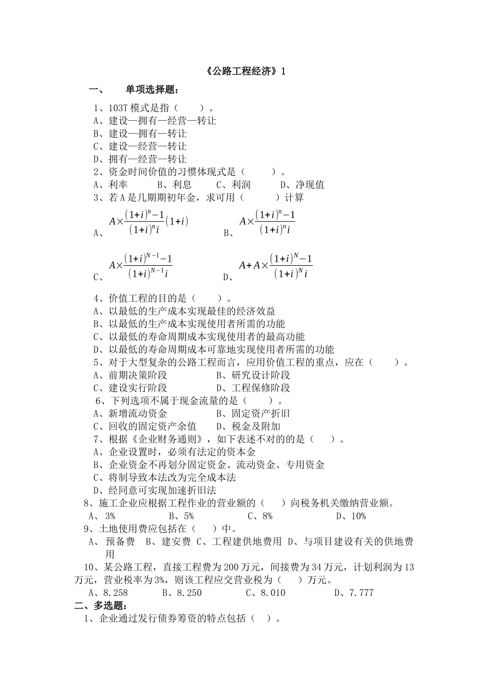2025年交通部监理工程师考试工程经济试题及答案_第1页