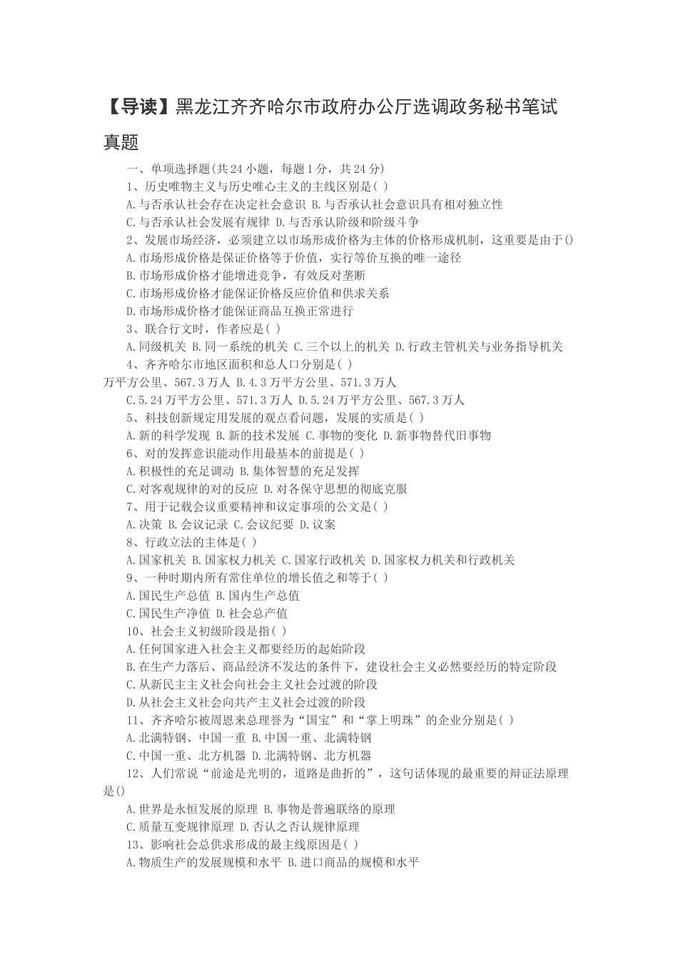 2025年黑龙江齐齐哈尔市政府办公厅选调政务秘书笔试真题及答案_第1页