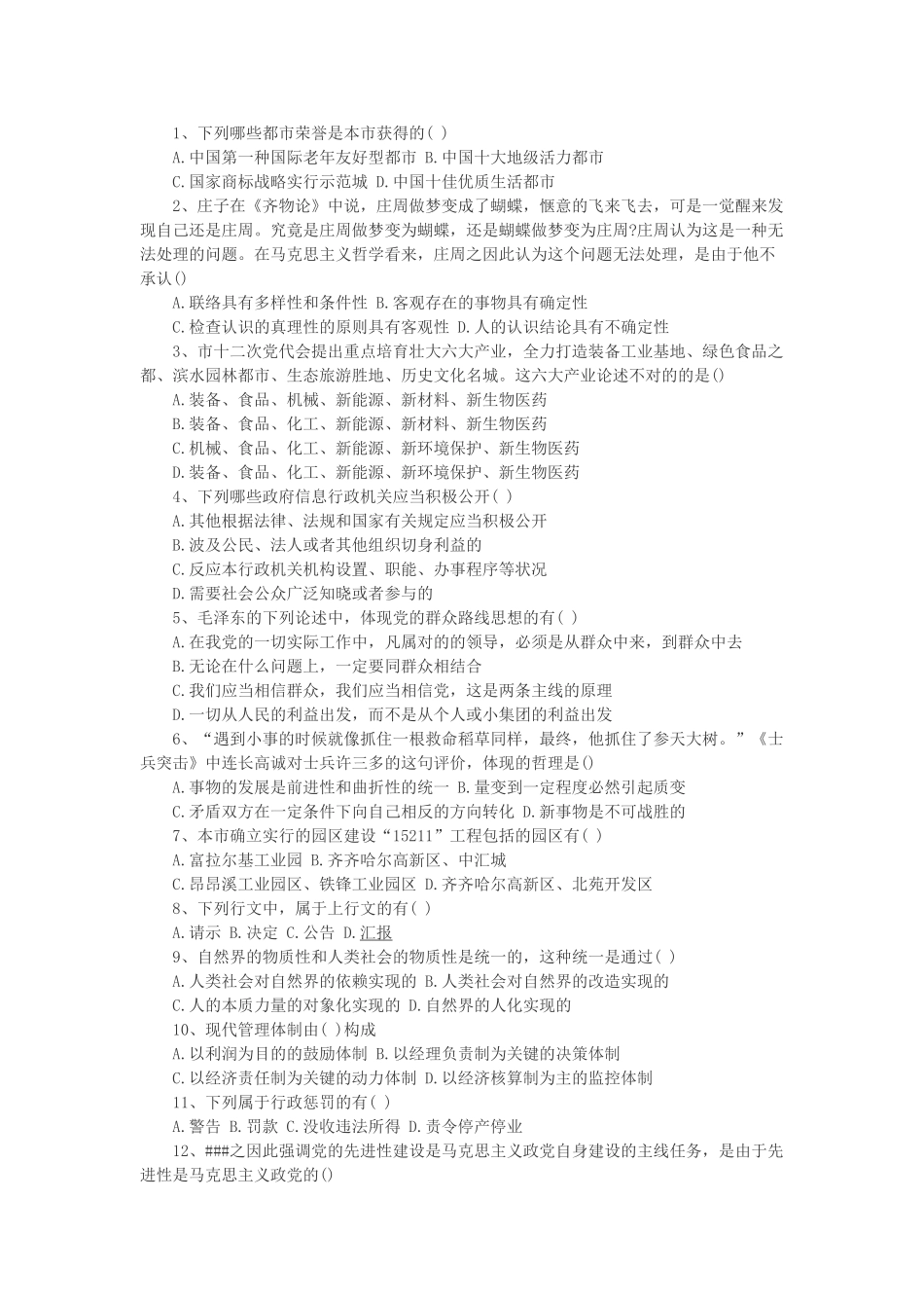 2025年黑龙江齐齐哈尔市政府办公厅选调政务秘书笔试真题及答案_第3页