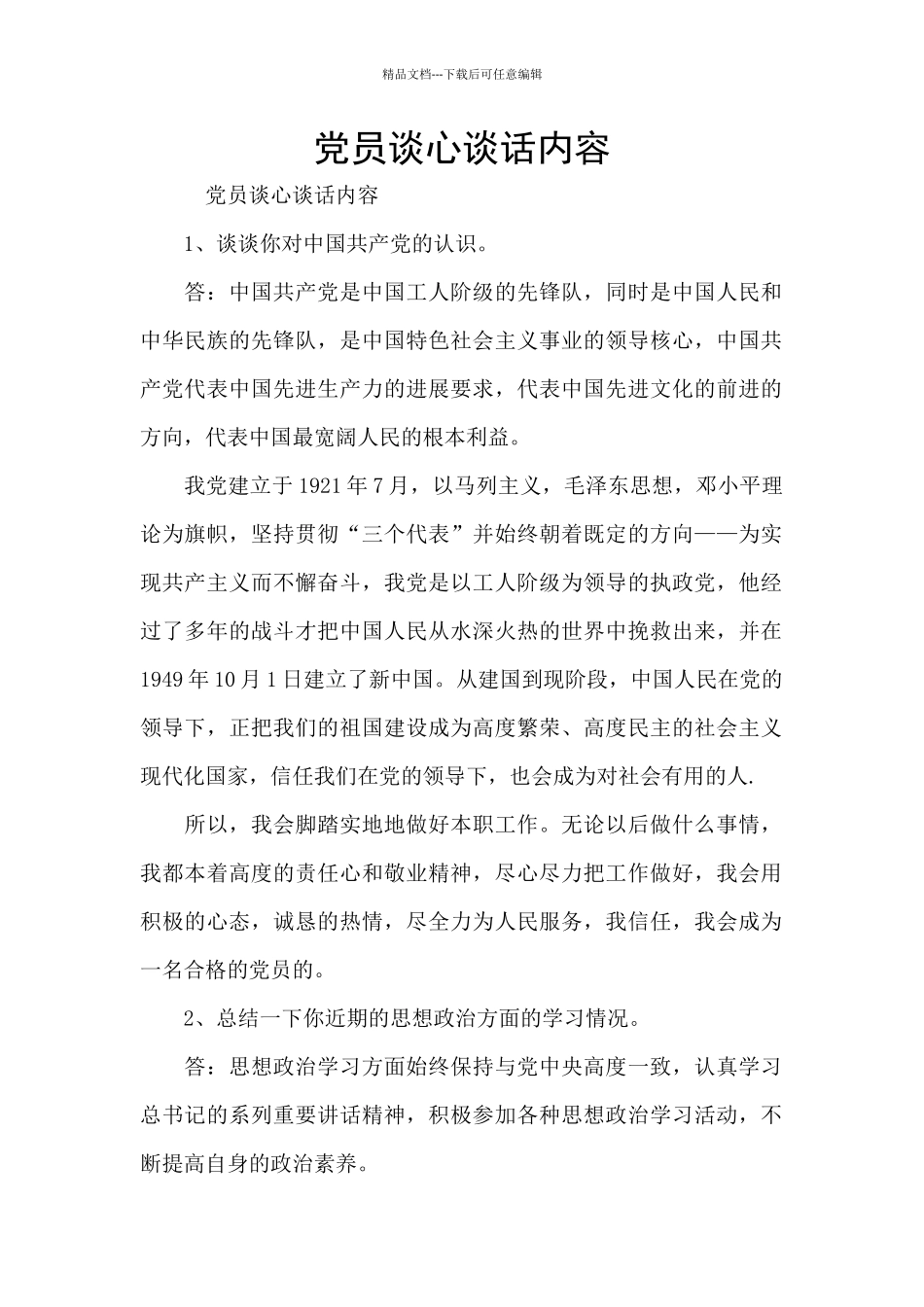 党员谈心谈话内容_第1页