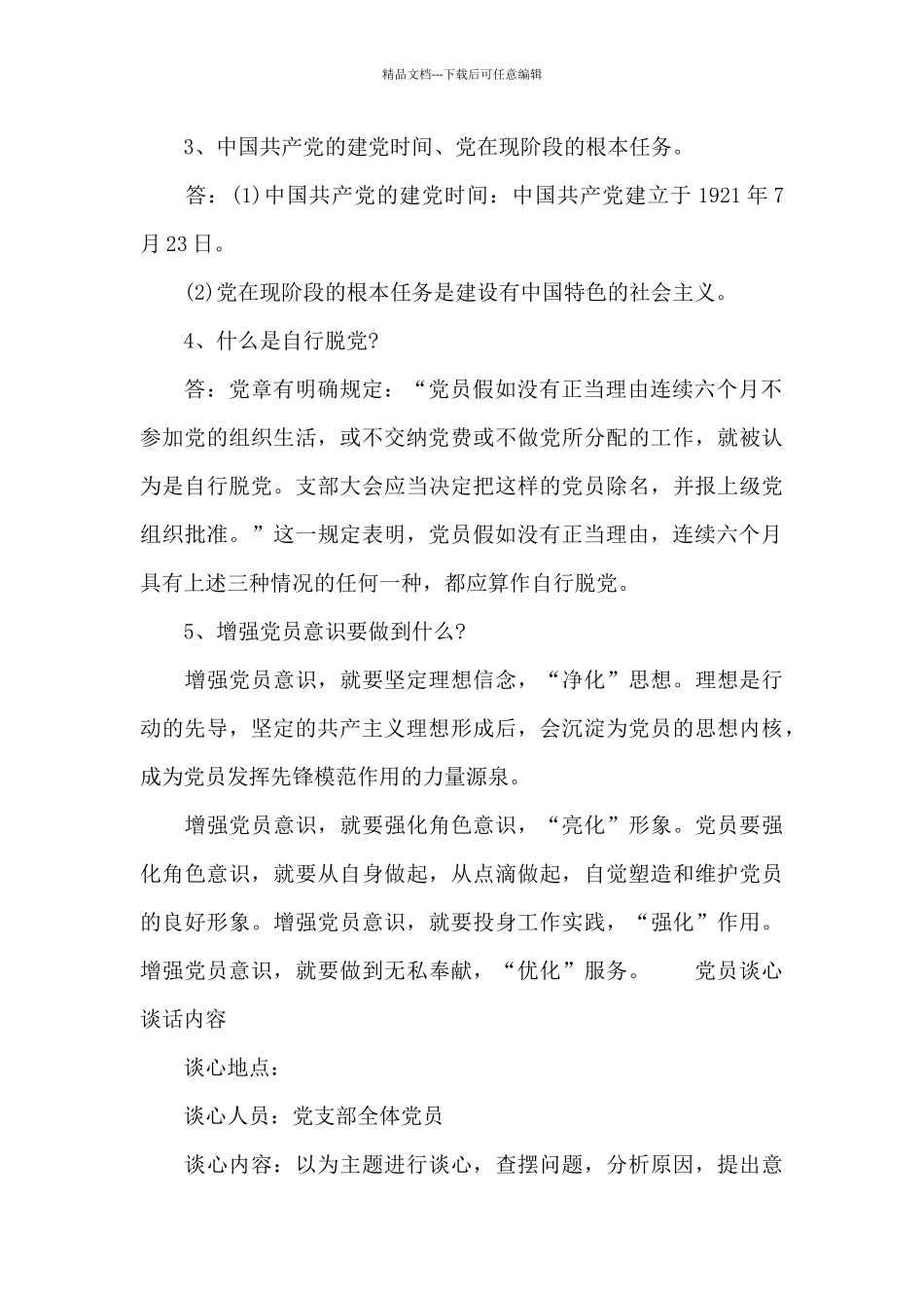 党员谈心谈话内容_第2页