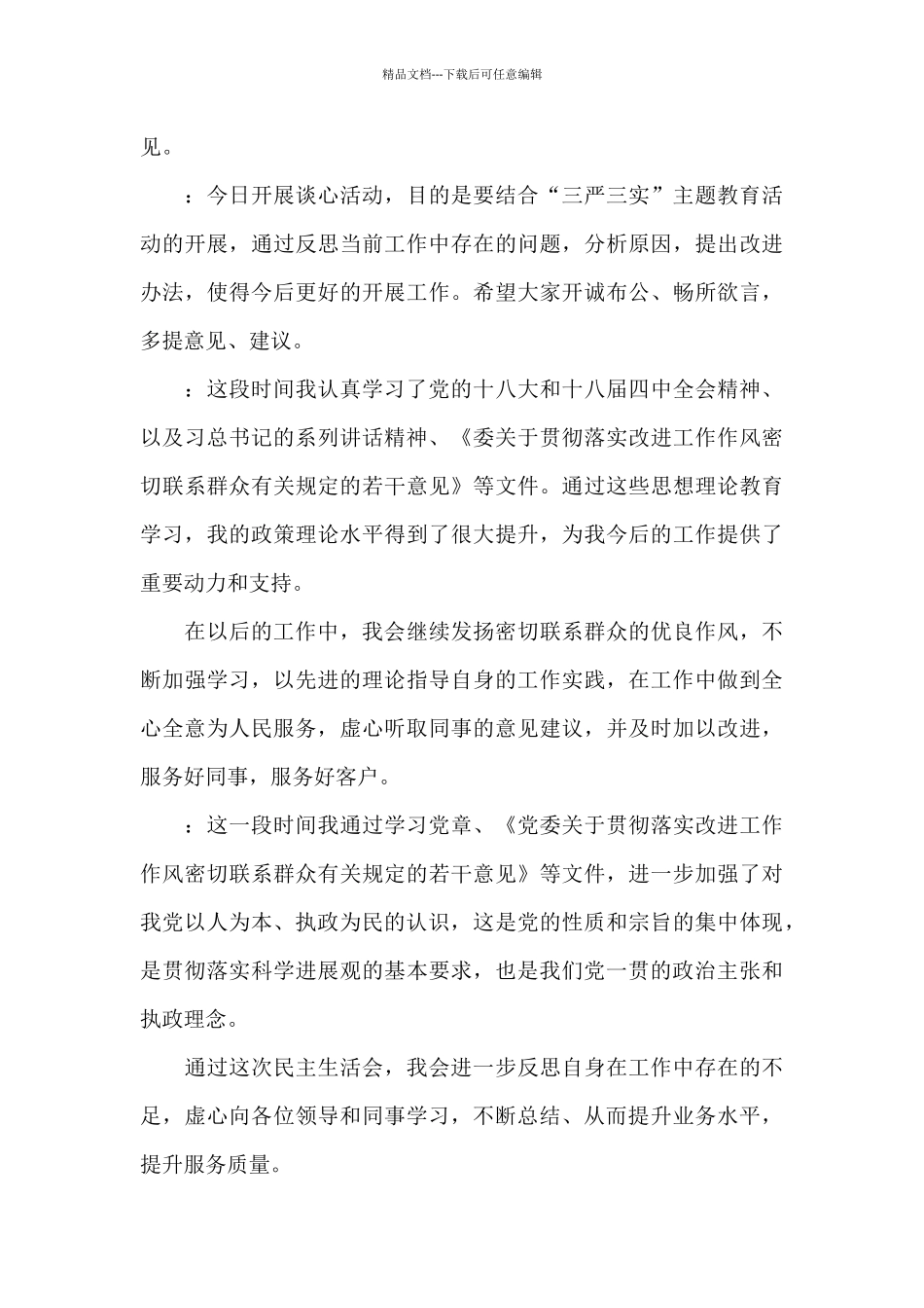 党员谈心谈话内容_第3页