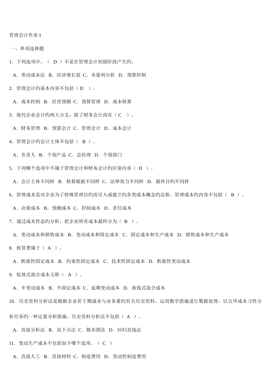2025年管理会计形成性考核册和答案_第1页