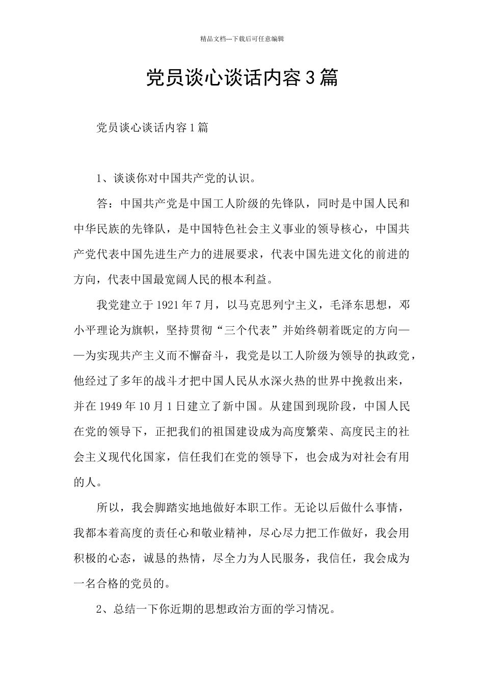 党员谈心谈话内容3篇_第1页