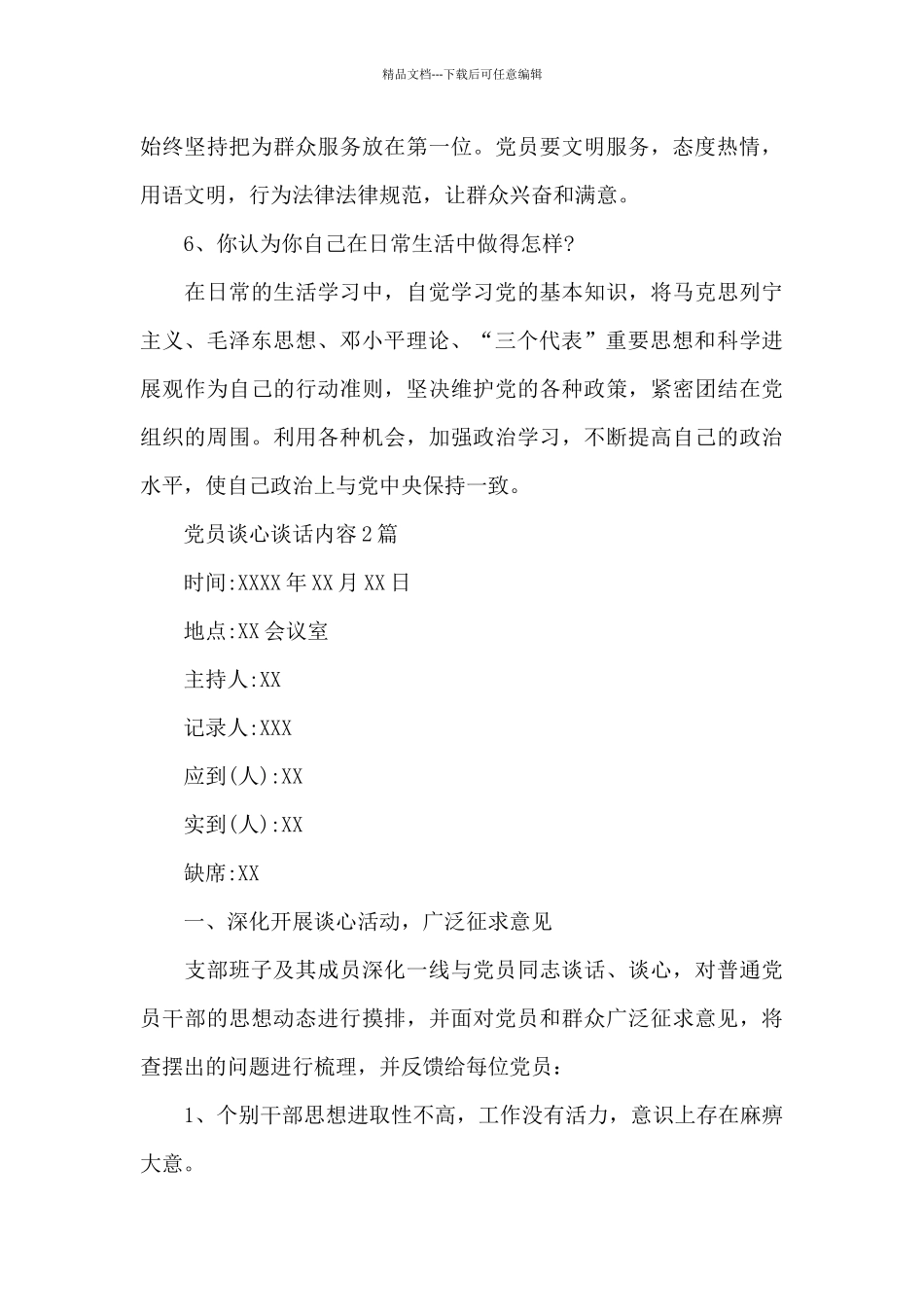 党员谈心谈话内容3篇_第3页