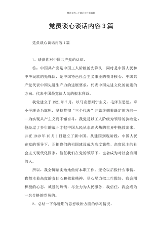 党员谈心谈话内容3篇
