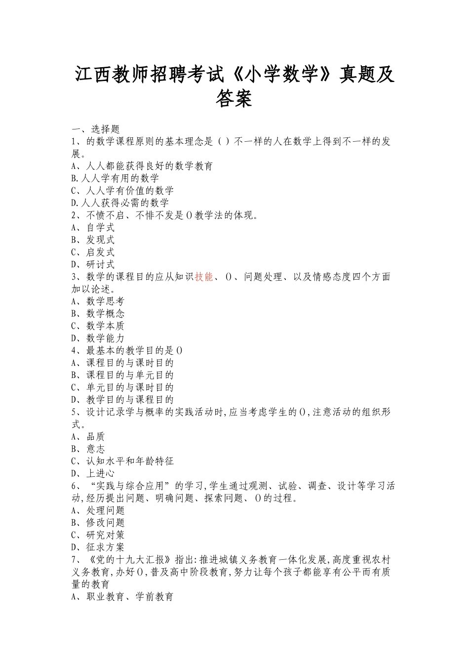 2025年江西教师招聘考试小学数学真题及答案_第1页