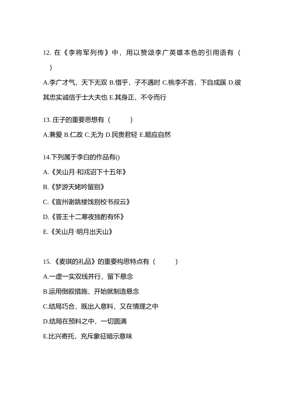 2025年福建省南平市成考专升本大学语文真题含答案_第3页