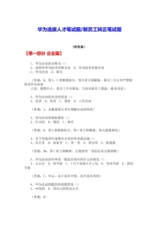 2025年华为选拔人才新员工知识性笔试题附答案徐剑