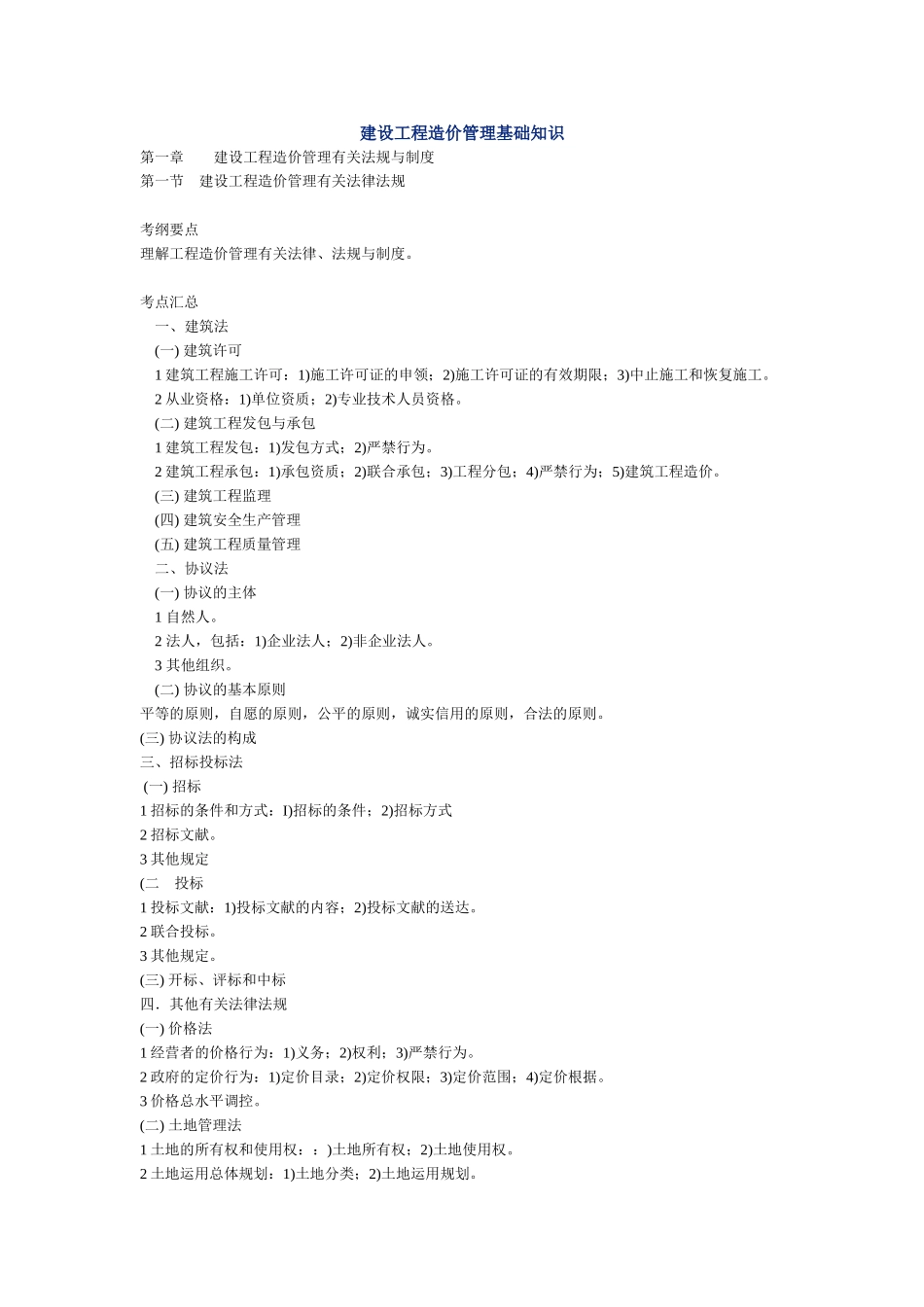 2025年建设工程造价管理基础知识考点_第1页
