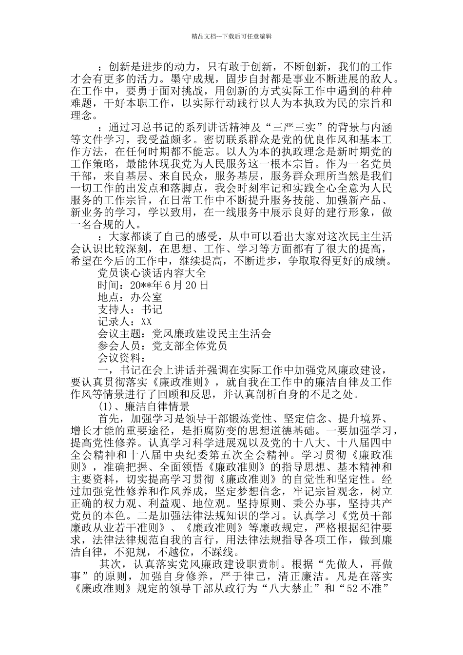 党员谈心谈话内容大全_第2页