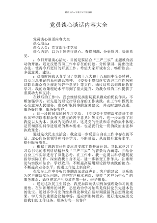 党员谈心谈话内容大全