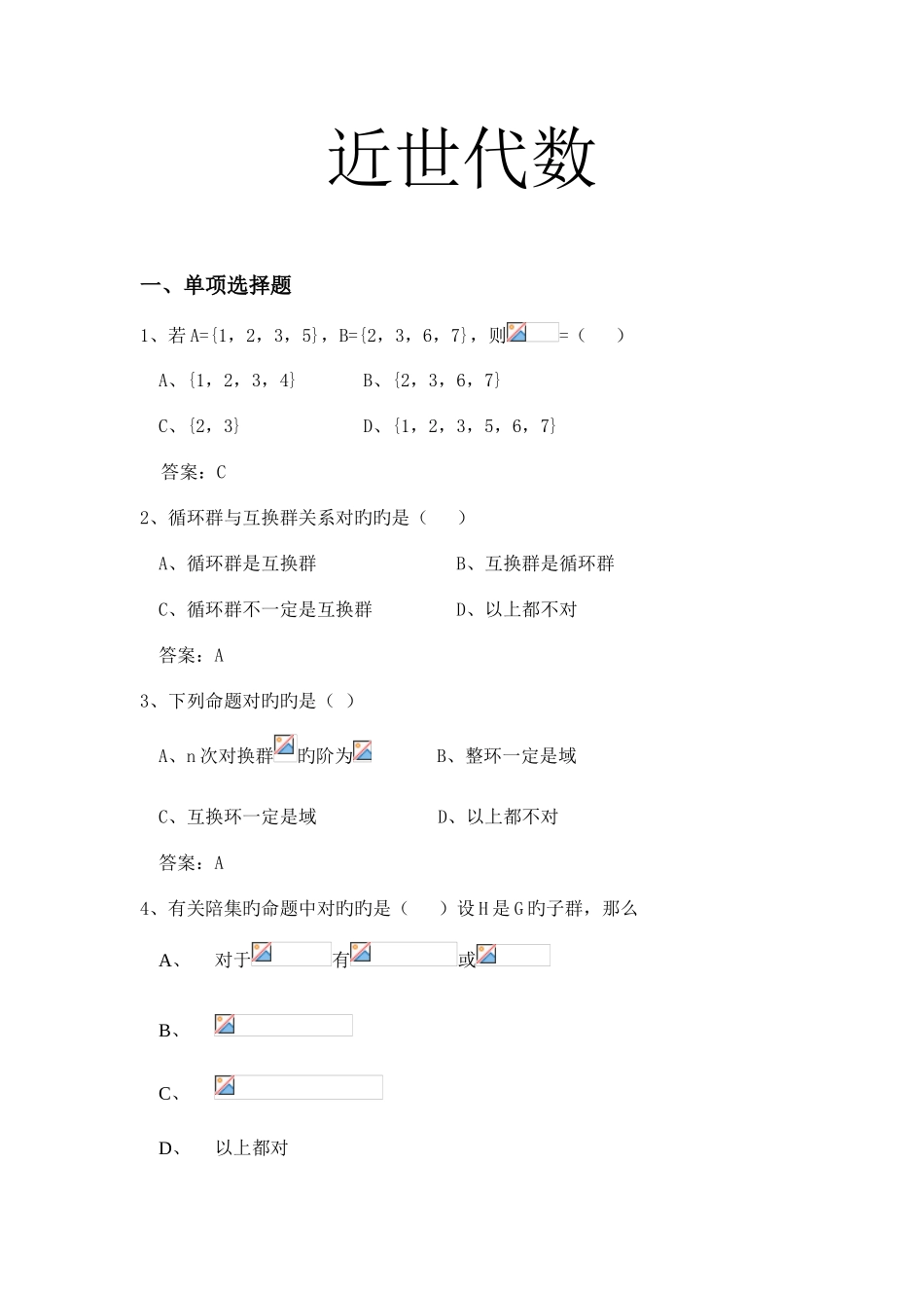 2025年近世代数试题库_第1页