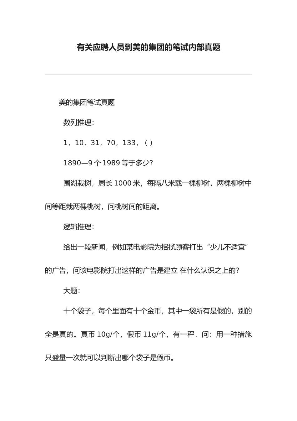 2025年关于应聘人员到美的集团的笔试内部真题_第1页