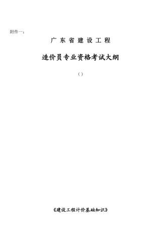 2025年广东造价员考试大纲