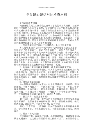 党员谈心谈话对照检查材料