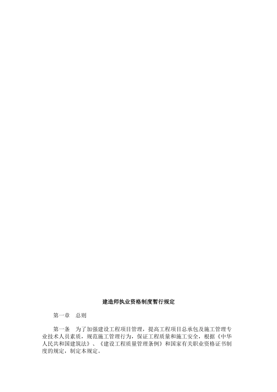 2025年建造师执业资格制度暂行规定探讨与研究_第1页